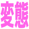 :hentai_laminated: