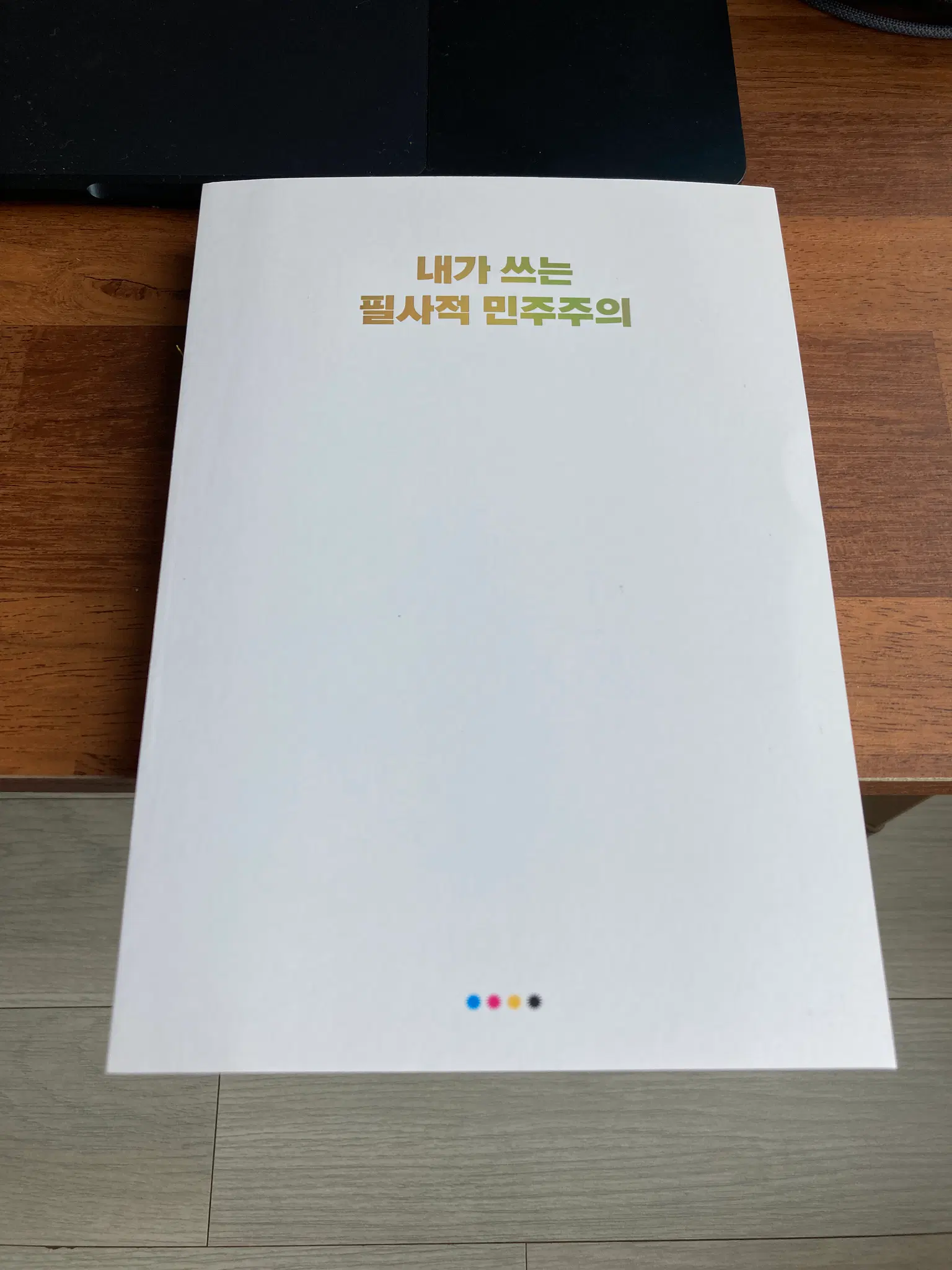 《내가 쓰는 필사적 민주주의》 책 표지.