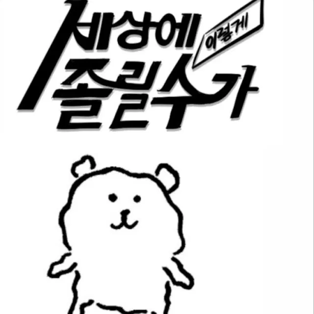 “세상에 이렇게 졸릴 수가”