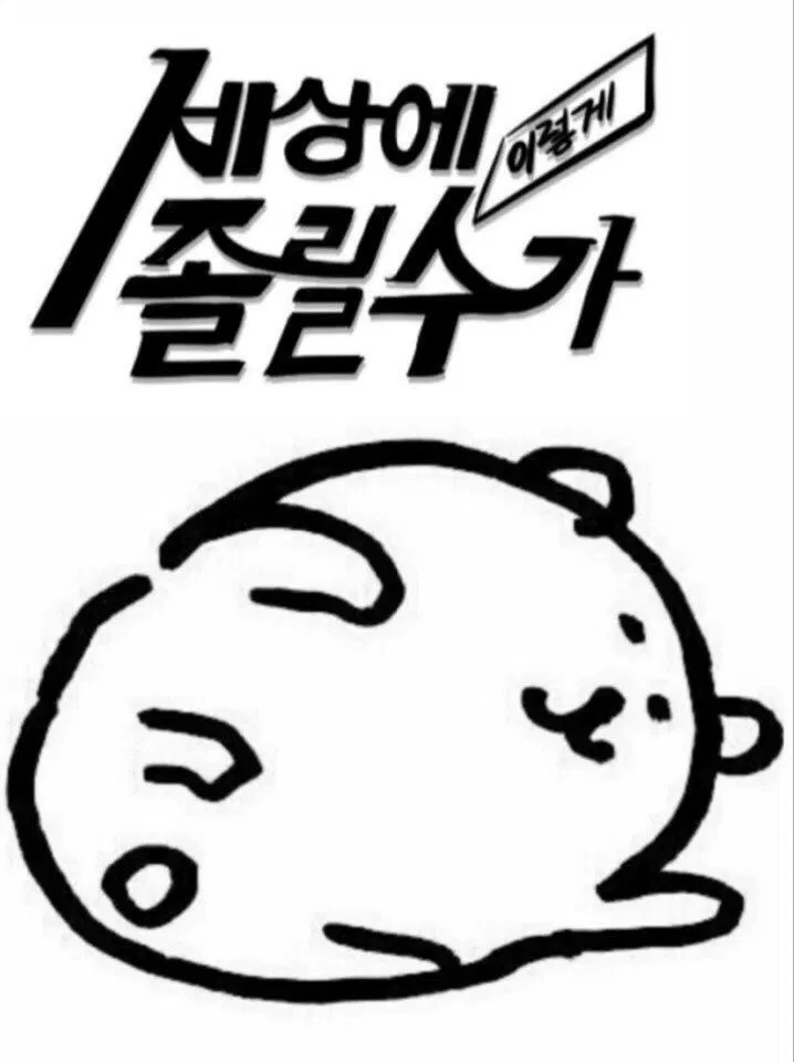 “세상에 이렇게 졸릴 수가”